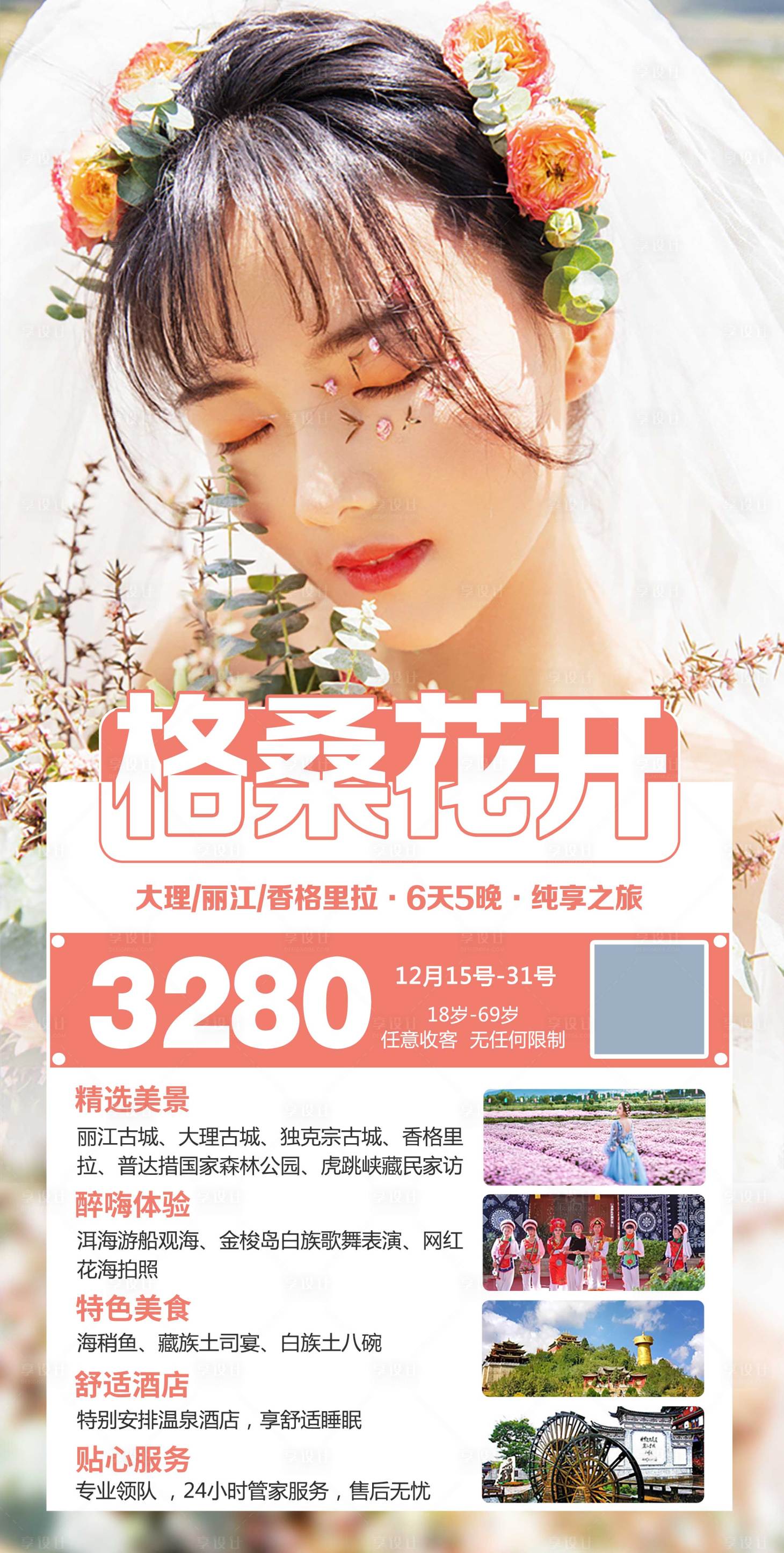 源文件下载【享设计】搜索编号：88000004989232437【格桑花开旅游海报】