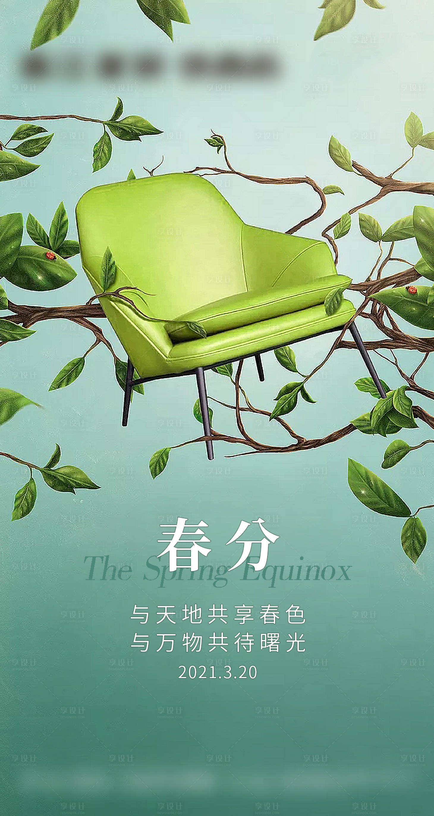 源文件下載【享設計】搜索編號：62450005353471619【家具家居春分節氣海報 】