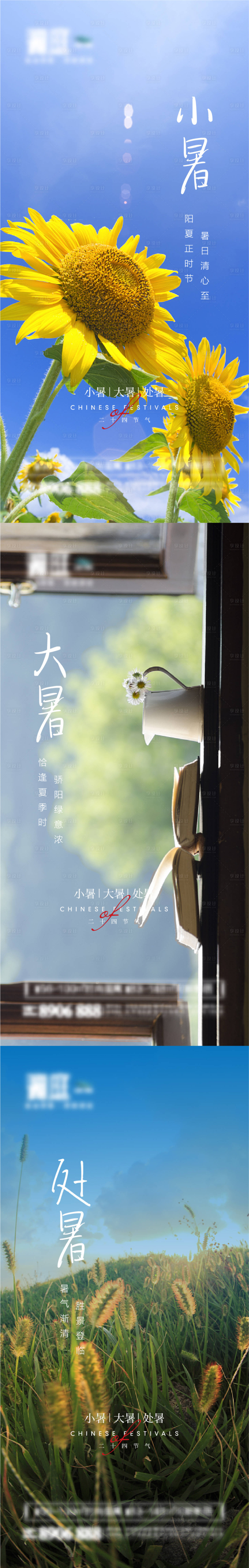 源文件下載【享設計】搜索編號：75420005339841198【小暑大暑處暑節(jié)氣系列海報】