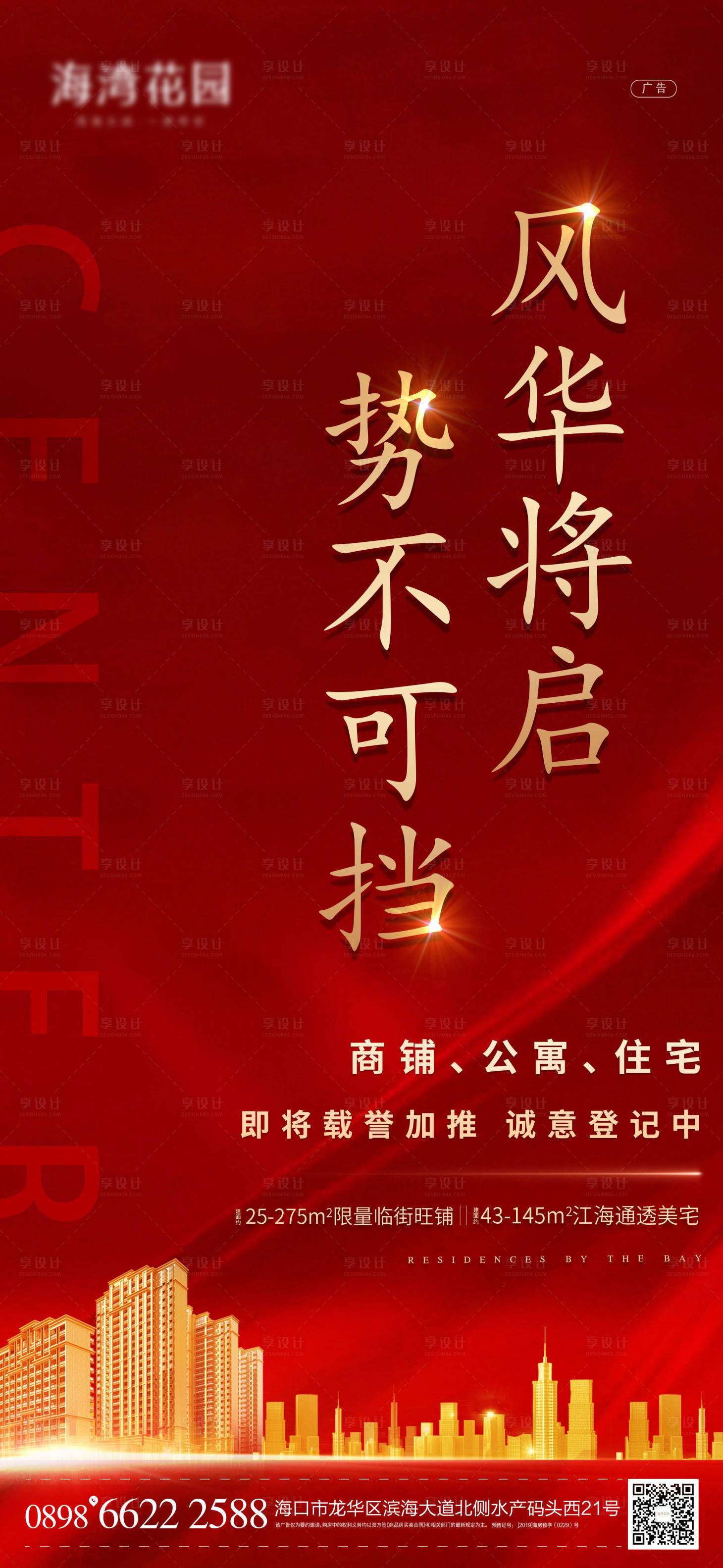 源文件下载【享设计】搜索编号：40140005118468458【地产红色加推微信稿2】