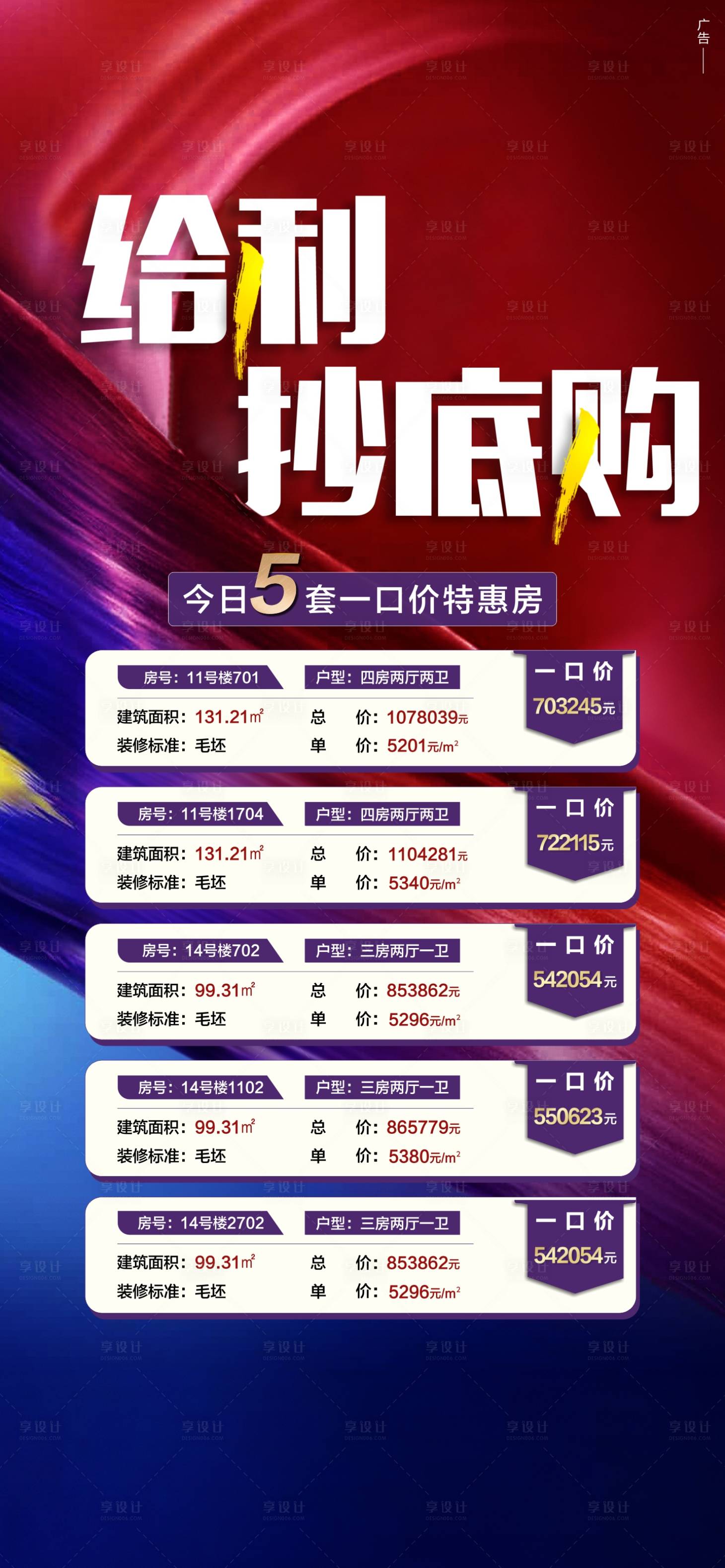 源文件下载【享设计】搜索编号：89380005139438163【地产特价房海报】