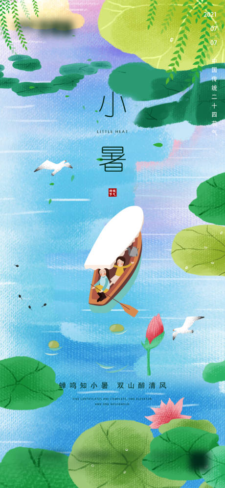 源文件下載【享設計】搜索編號：24700005287915836【小暑節氣移動端海報】