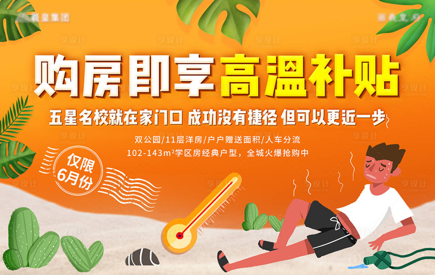 源文件下载【享设计】搜索编号：45870005066358750【房地产高温补贴海报】