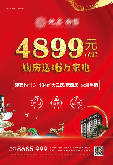 源文件下載【享設(shè)計(jì)】搜索編號(hào)：83350004963098308【地產(chǎn)新中式鉅惠海報(bào)】