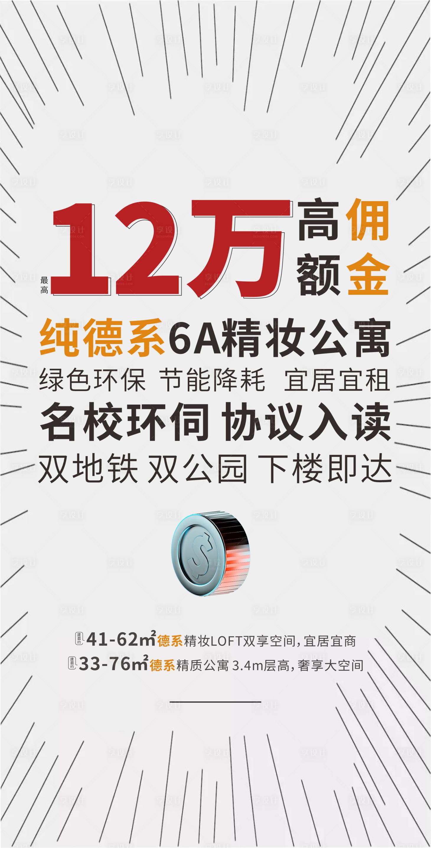 源文件下载【享设计】搜索编号：22020005025803750【地产佣金宣传图】