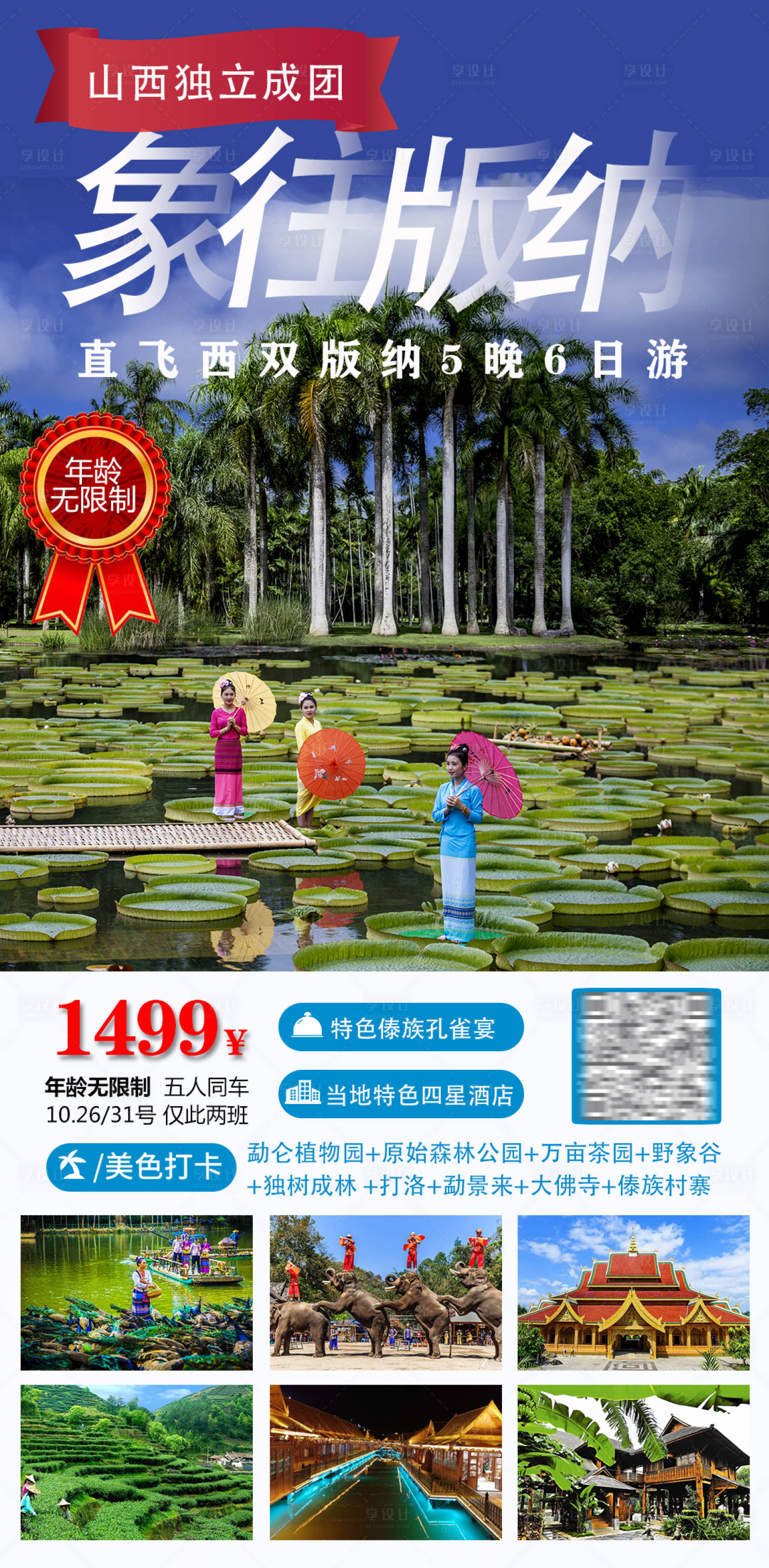 源文件下载【享设计】搜索编号：27110005363103152【版纳旅游】