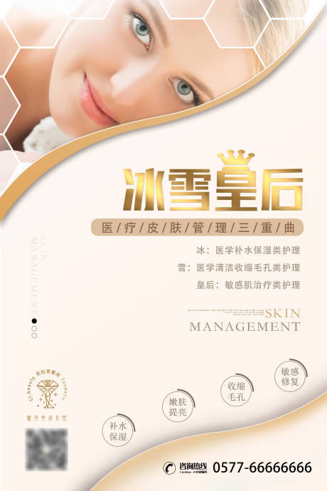 源文件下载【享设计】搜索编号：41210005182268410【医美冰雪皇后海报】