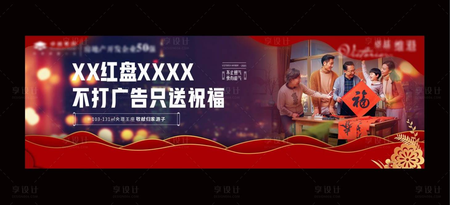 源文件下载【享设计】搜索编号：82640005000689993【地产新年户外返乡主画面海报展板】