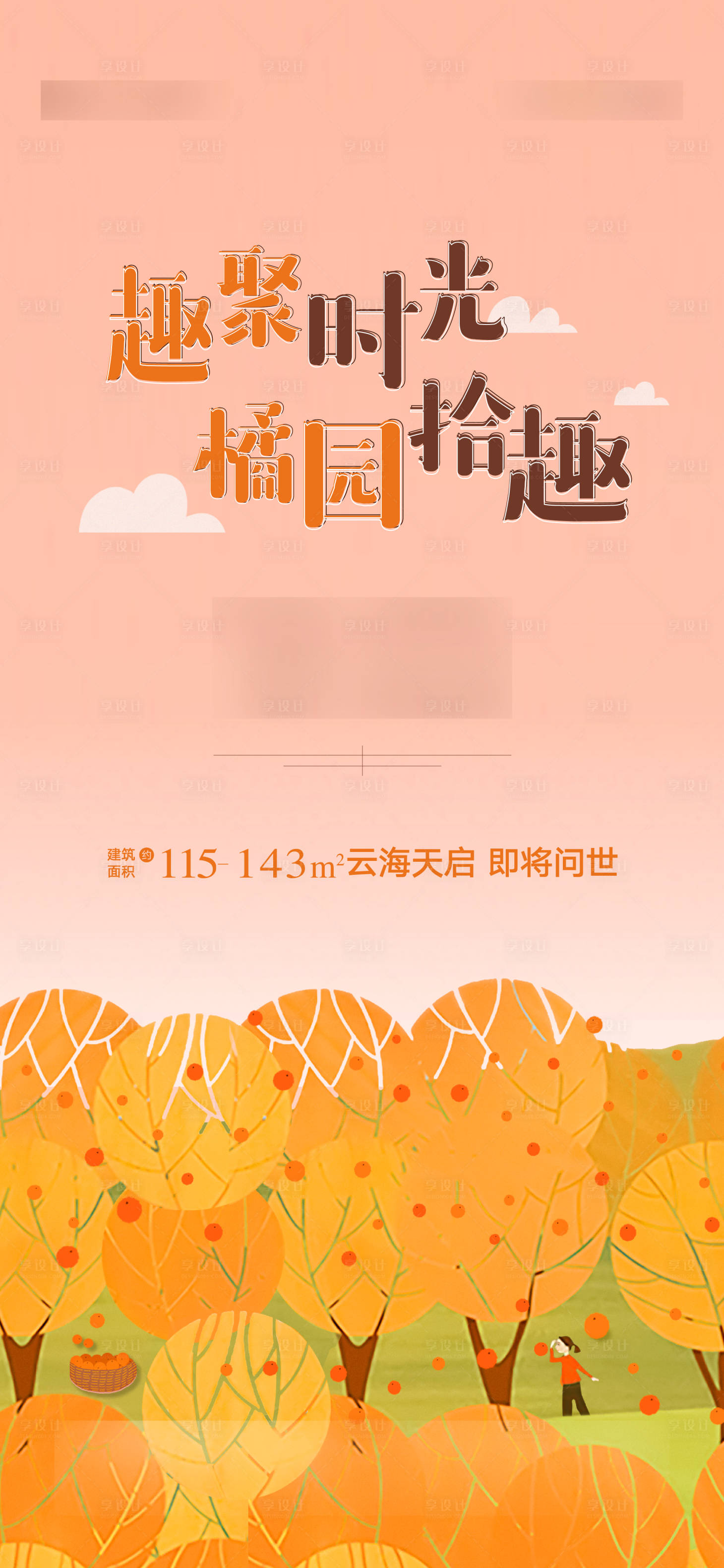 源文件下载【享设计】搜索编号：45660005295426790【房地产秋季桔园采摘活动海报】