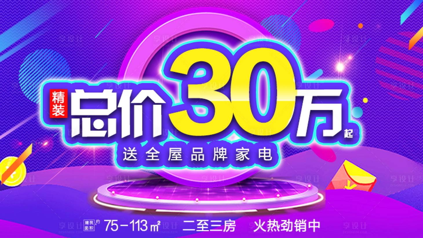 源文件下載【享設計】搜索編號：36080005198632129【地產促銷海報】