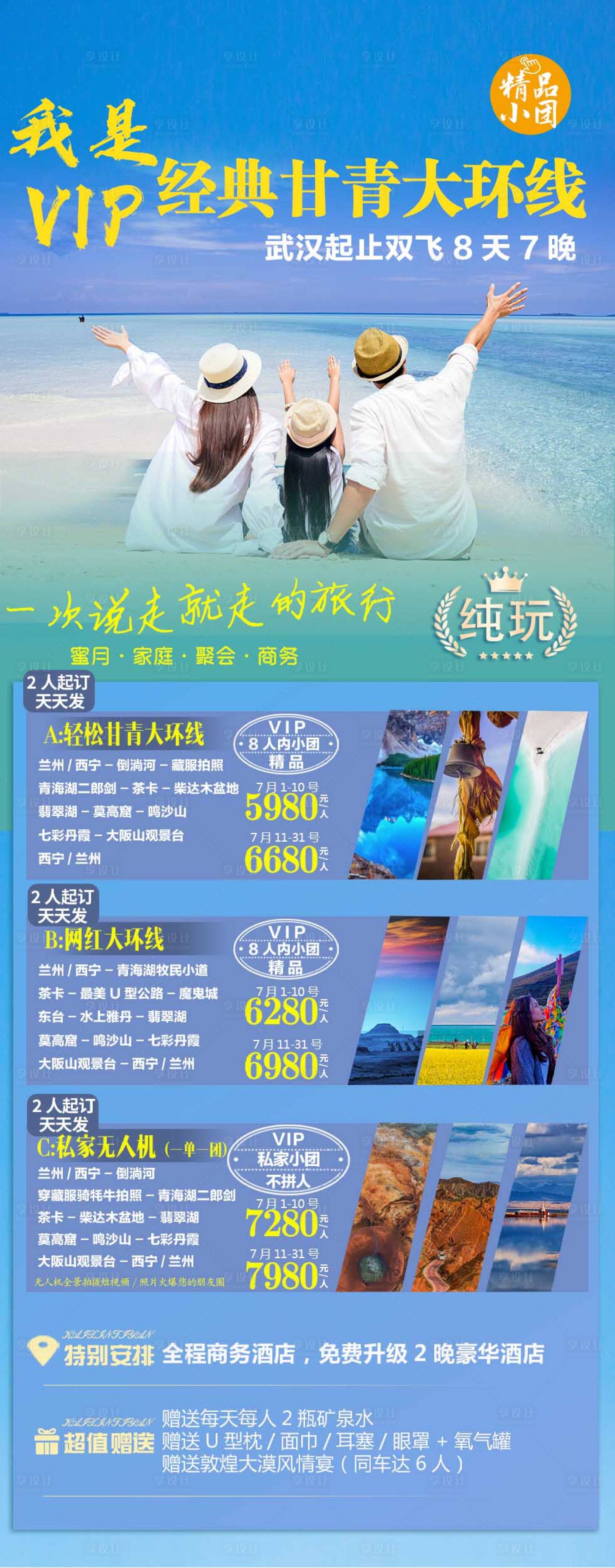 源文件下载【享设计】搜索编号：29370005177913195【经典甘青大环线长图海报】