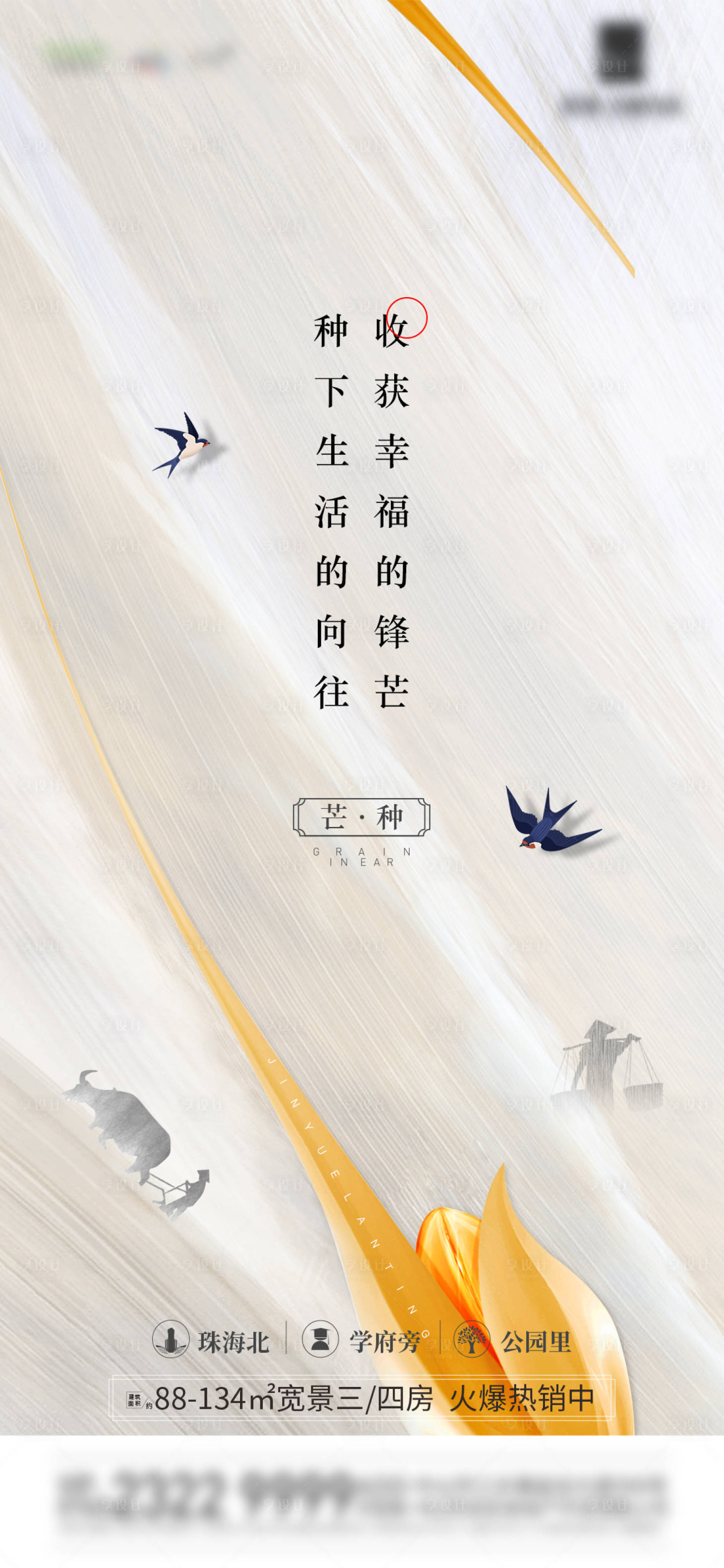源文件下載【享設計】搜索編號：66750004947745051【地產芒種節氣稿】