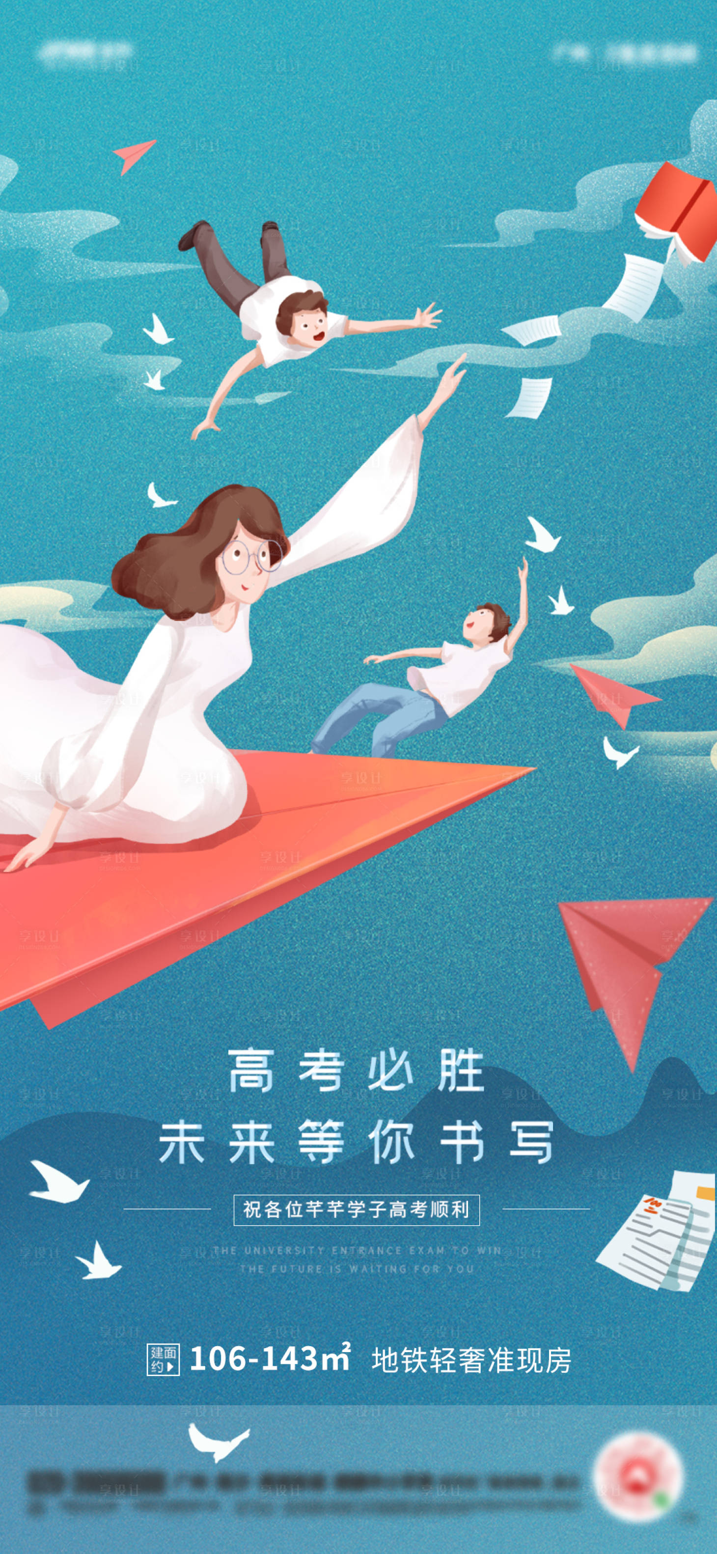 源文件下载【享设计】搜索编号：18790004994122715【地产高考加油海报】
