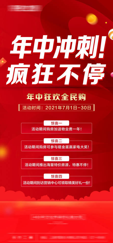 源文件下载【享设计】搜索编号：22370005298695796【年中购房节地产活动海报】