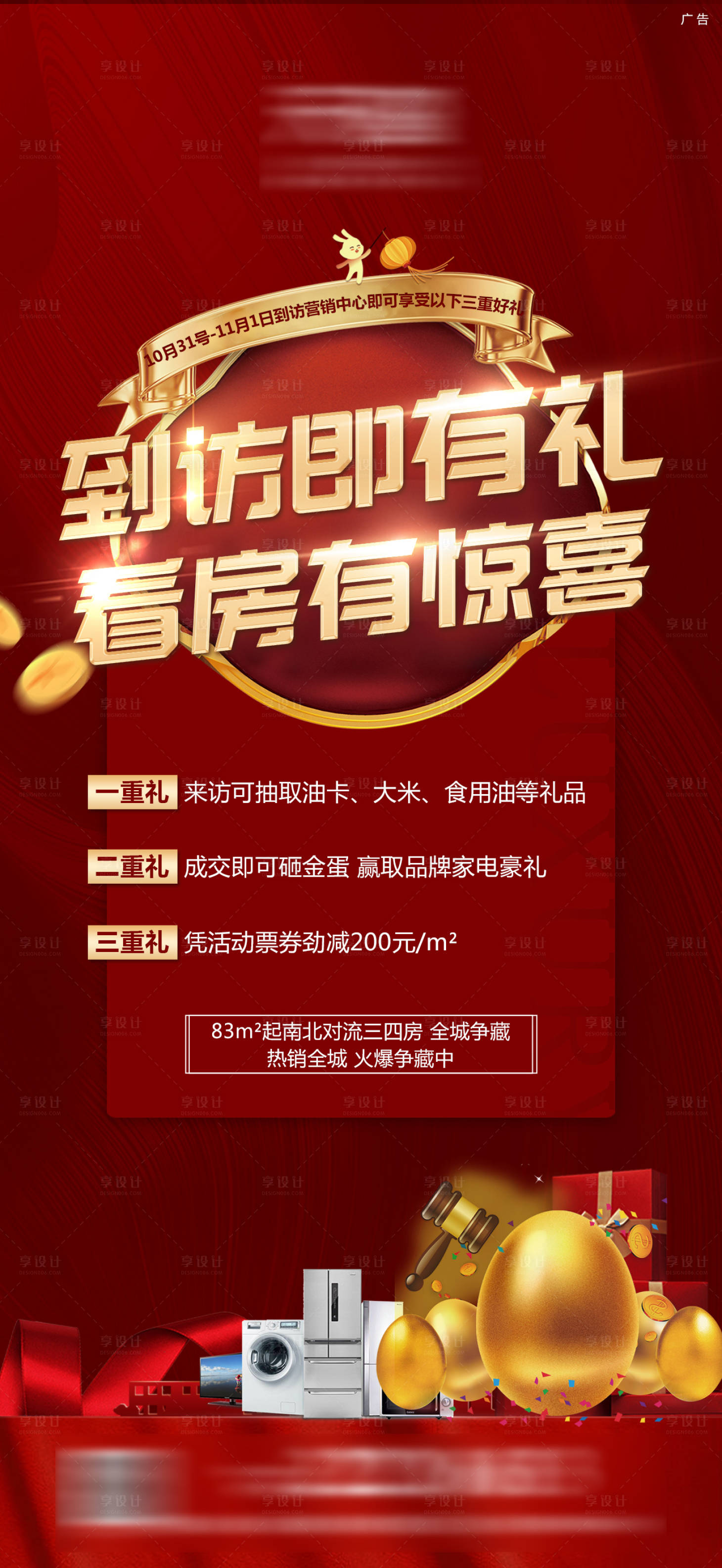 源文件下載【享設計】搜索編號：67700005033489568【地產到訪有禮活動海報】