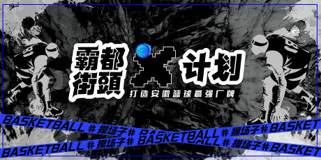 编号：20210616113044714【享设计】源文件下载-海报展板篮球活动 