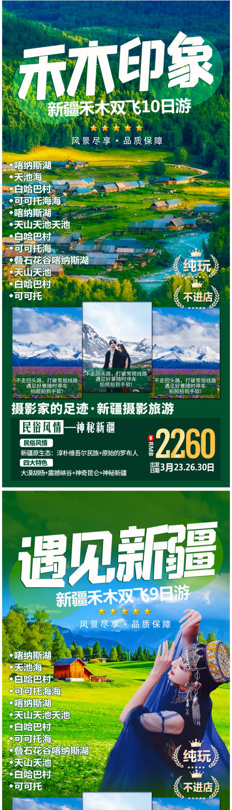 源文件下载【新疆旅游系列海报】编号：43190005274781842