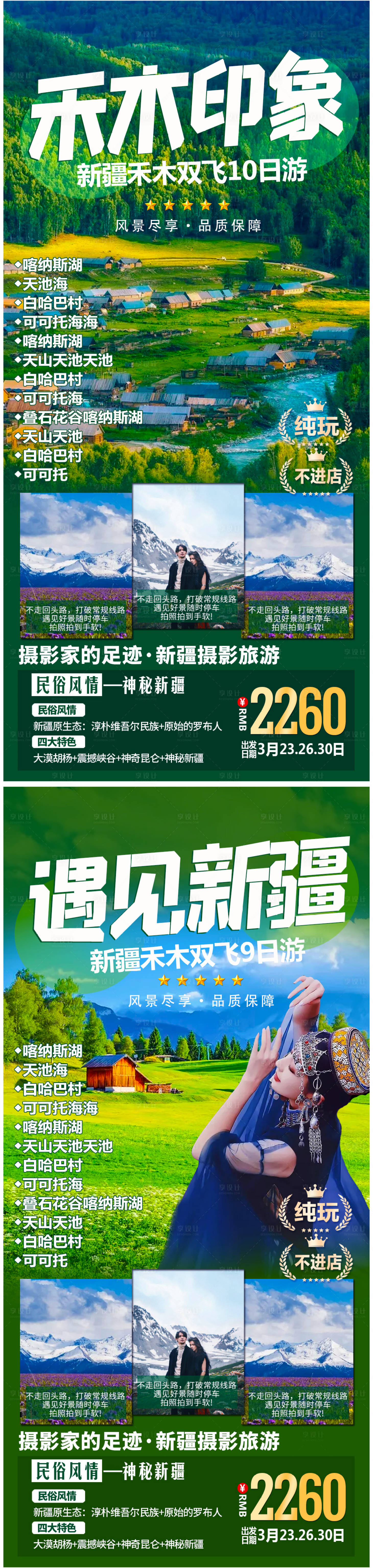 源文件下載【享設計】搜索編號：43190005274781842【新疆旅游系列海報】
