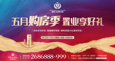 源文件下载【享设计】搜索编号：80620005108544843【地产购房季背景板】