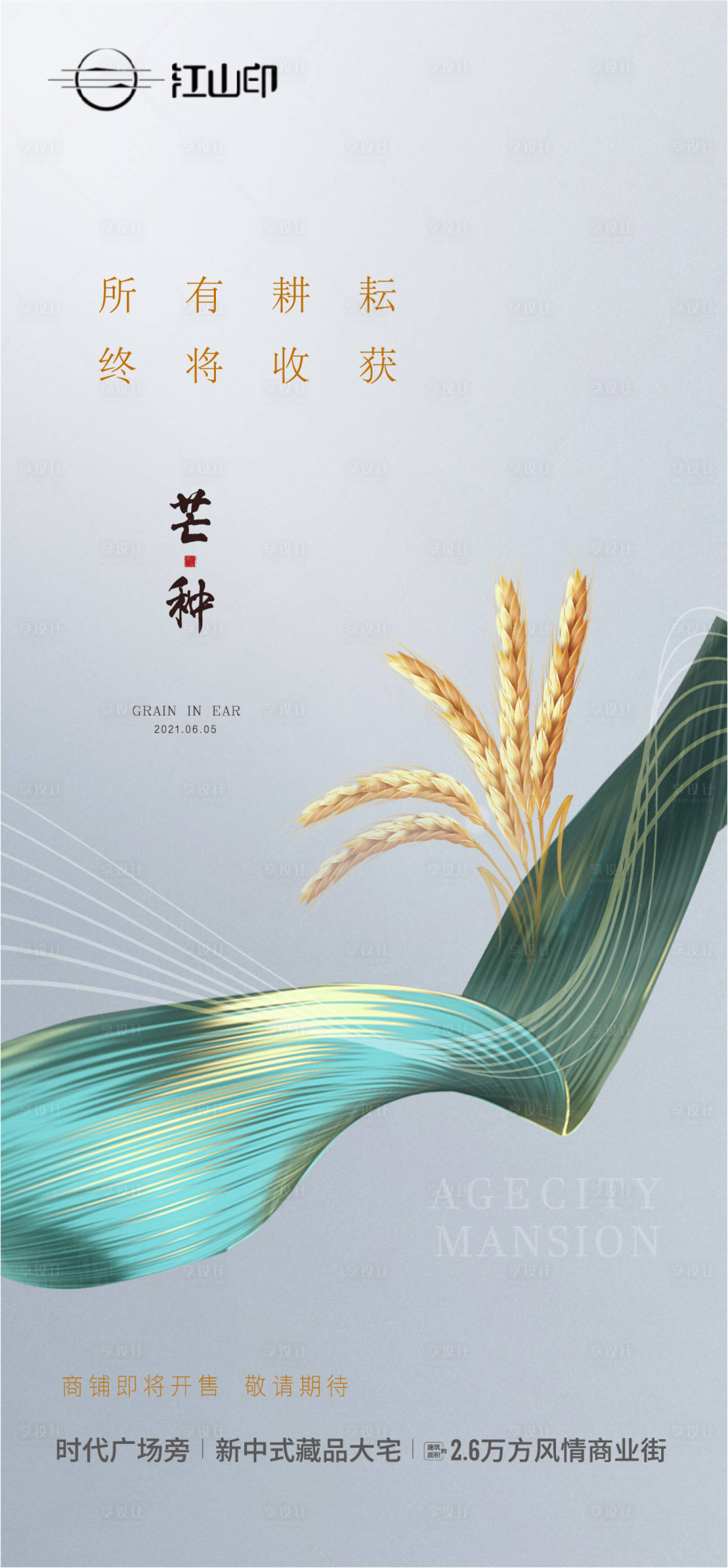 源文件下载【享设计】搜索编号：29030004997803306【地产芒种节气海报】