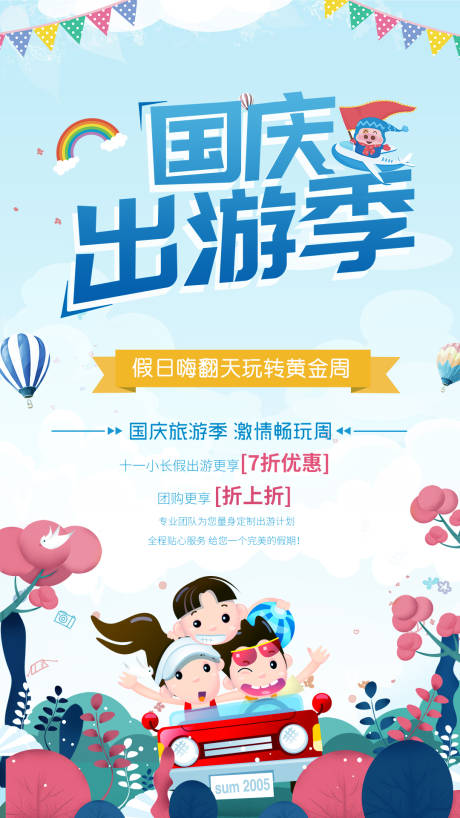 源文件下載【享設計】搜索編號：47690005183978734【國慶出游季海報】