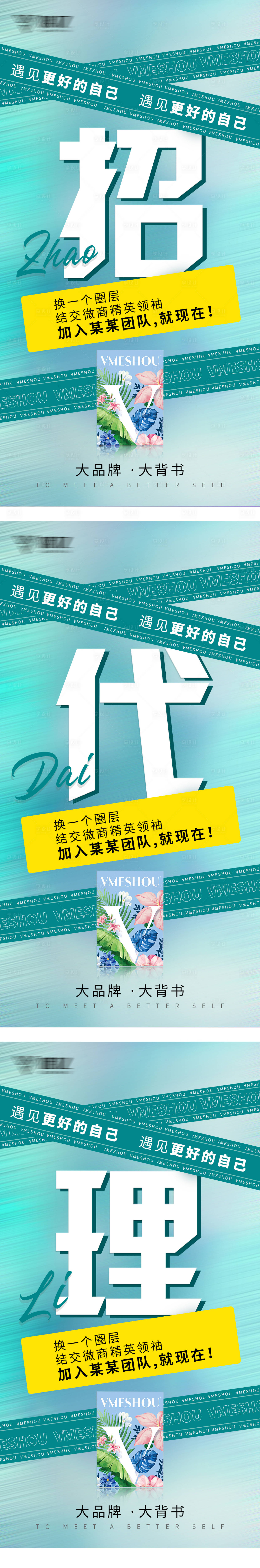 源文件下載【享設(shè)計】搜索編號：39800005271146581【微商朋友圈招商系列海報】