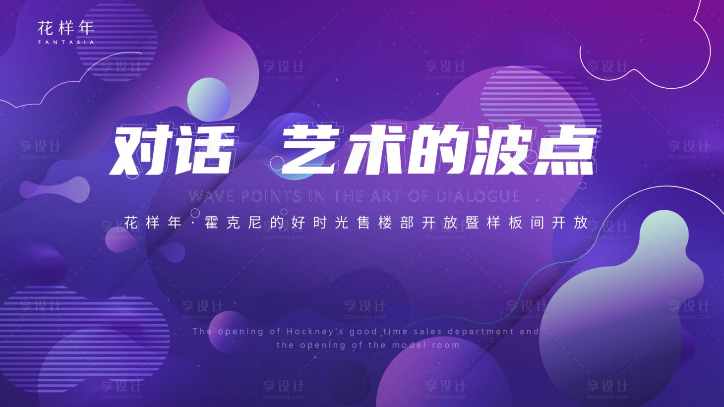源文件下载【享设计】搜索编号：28990005297141723【样板间开放渐变活动展板】