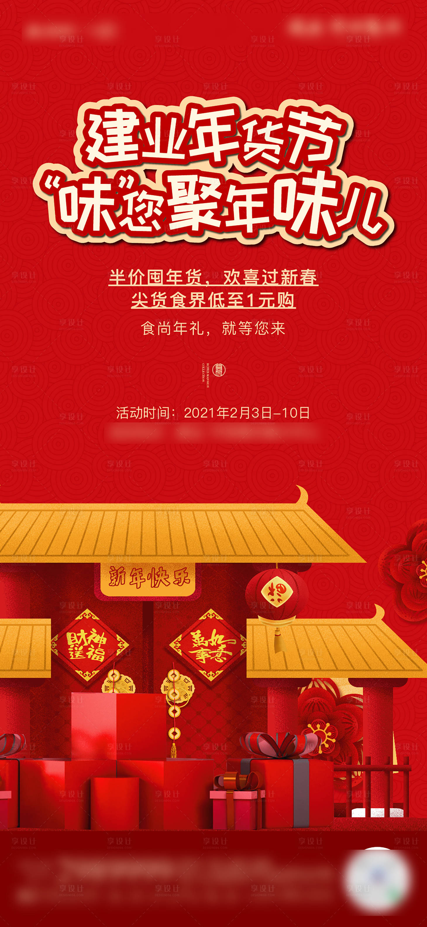 源文件下載【享設計】搜索編號：49530005151408322【年貨節活動海報】