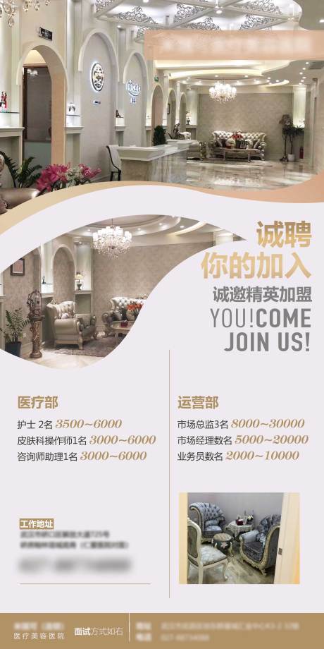 源文件下载【医美招聘海报】编号：92540005094572408