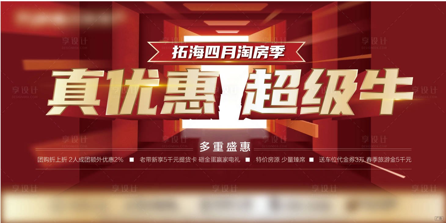 源文件下载【享设计】搜索编号：25430005249217741【房地产红金淘房节活动展板】