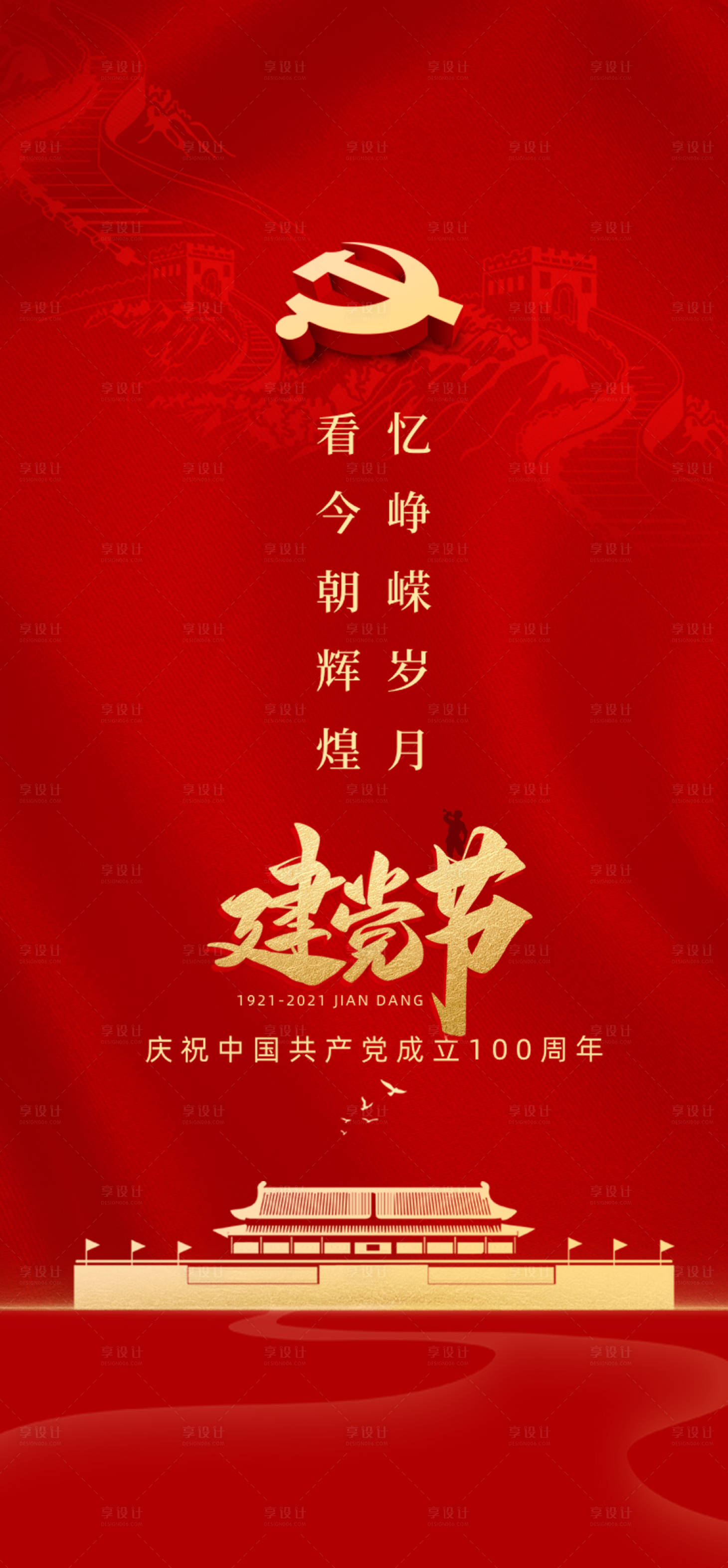 源文件下載【享設計】搜索編號：85370005314114889【地產建黨100周年海報】
