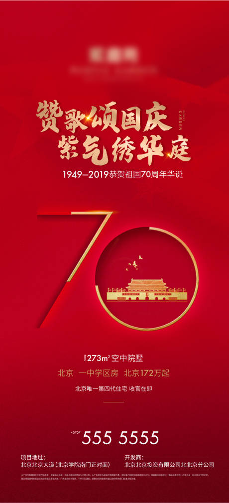 源文件下载【地产国庆海报】编号：62080005193394213