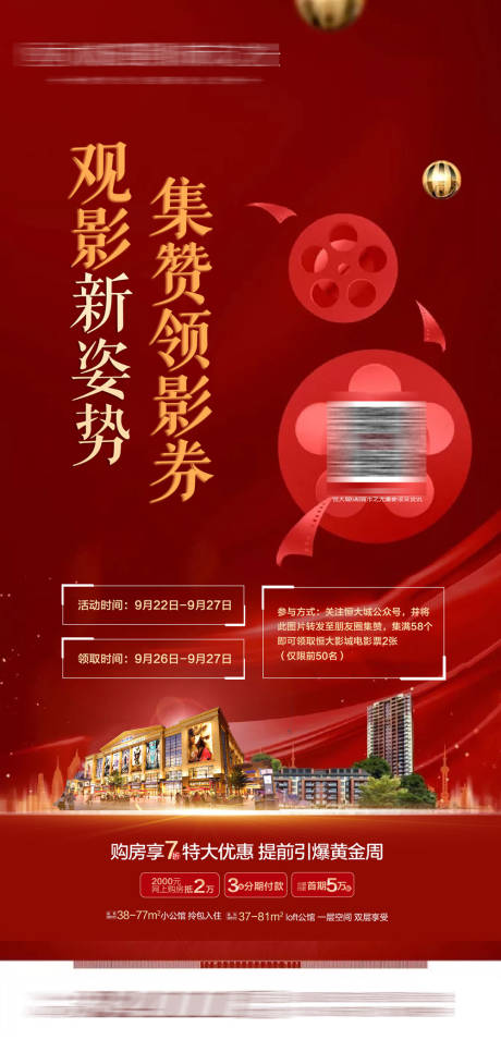 源文件下载【地产集赞领影券海报】编号：92720005212689273