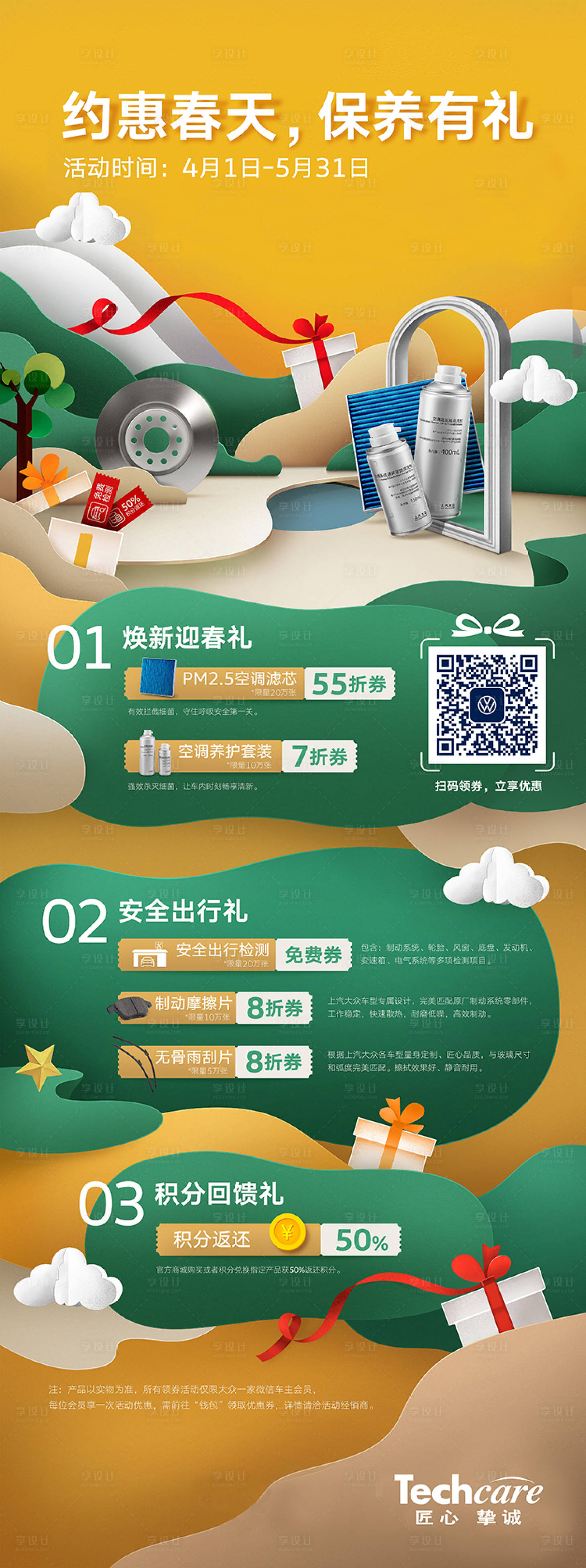 源文件下载【享设计】搜索编号：27790005251615463【约会春天汽车保养长图海报】
