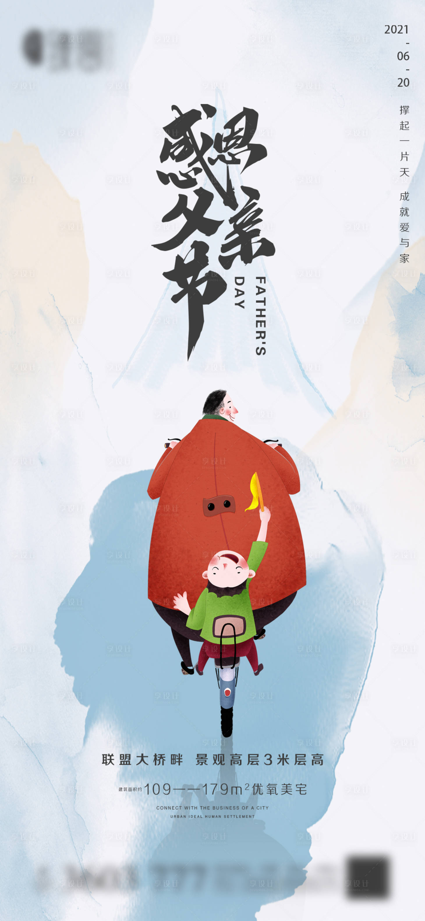 源文件下载【享设计】搜索编号：93260005041122382【地产父亲节海报】