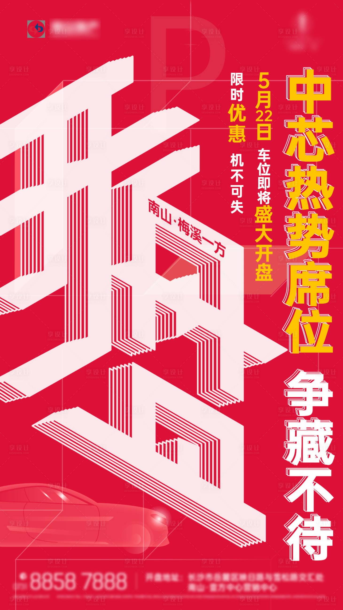 源文件下载【房地产车位宣传海报】编号：58620005017989651