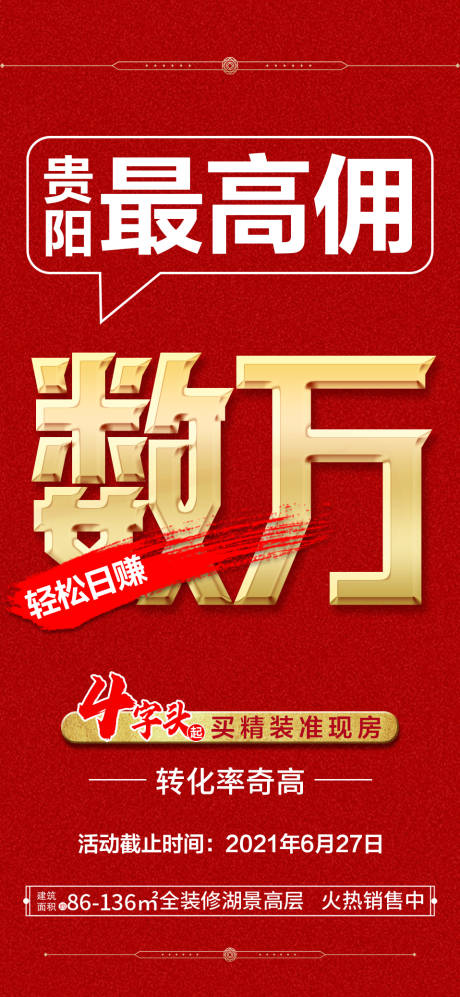 源文件下载【地产红金大字报海报】编号：56340005308287531