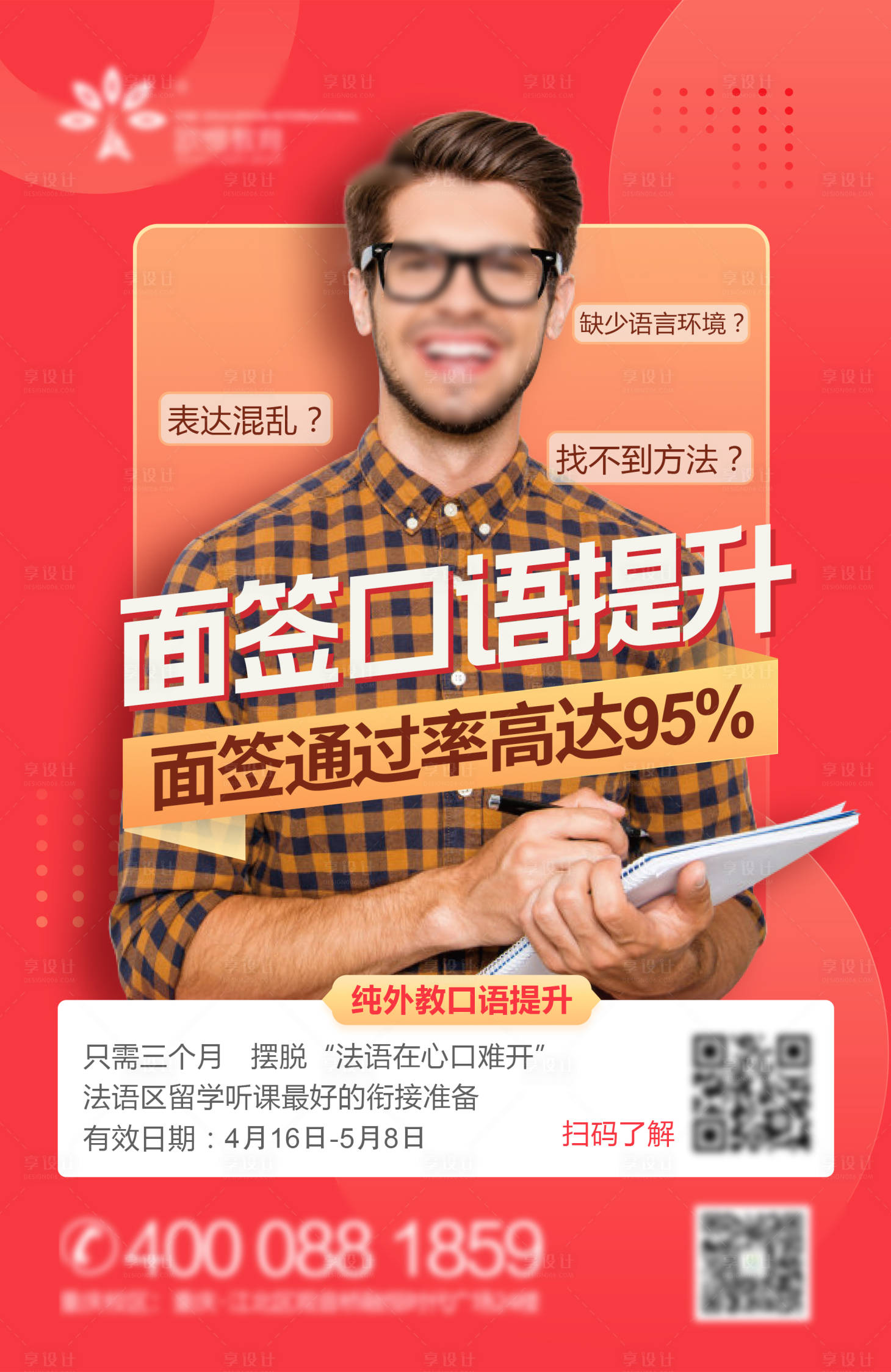 源文件下载【享设计】搜索编号：77530005146953045【面签口语人物海报】