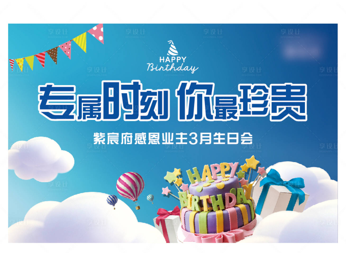 源文件下載【地產(chǎn)生日會(huì)背景板】編號(hào)：43110005213245296