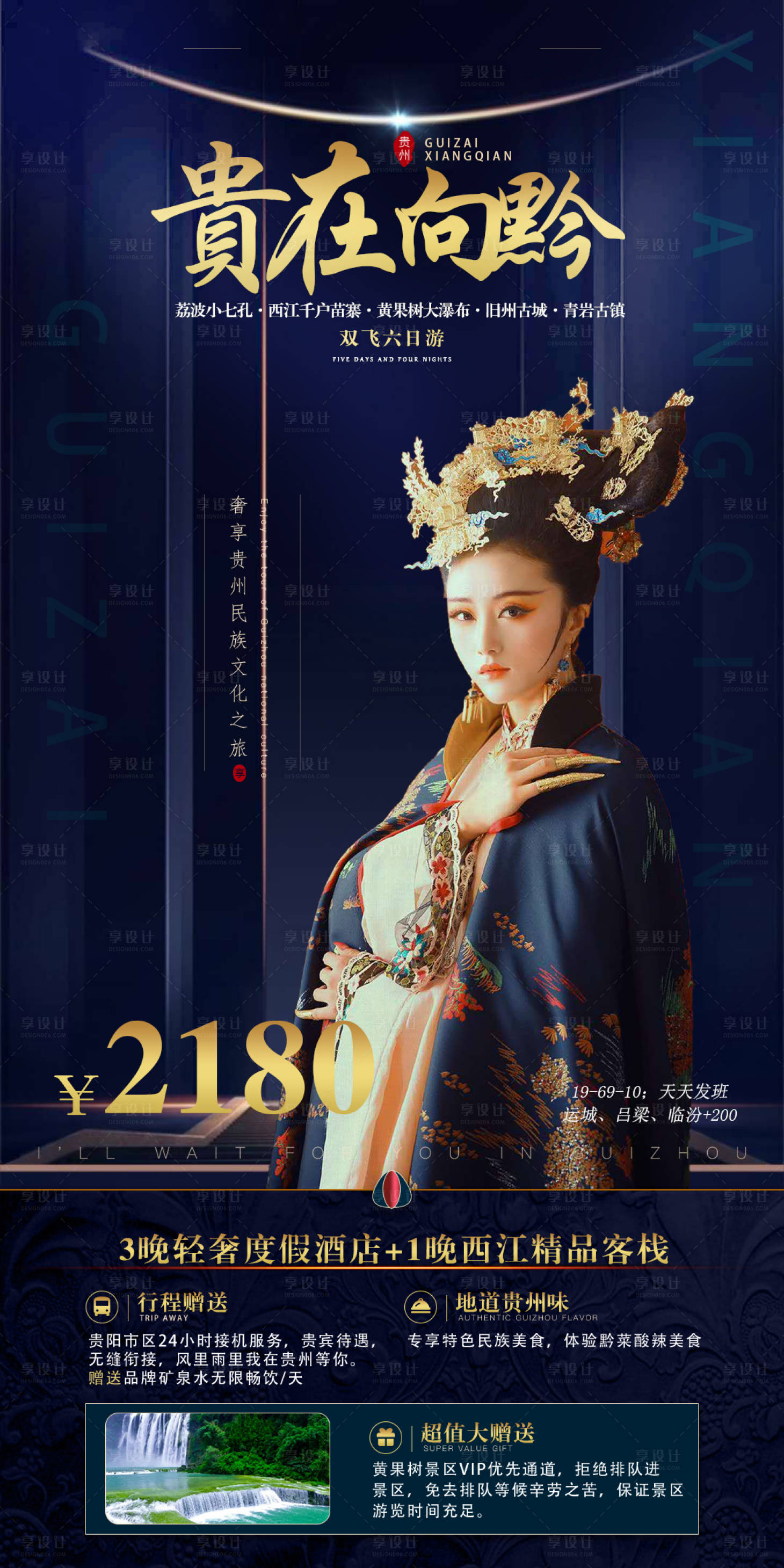 源文件下载【贵州旅游海报 】编号：98670005295517335