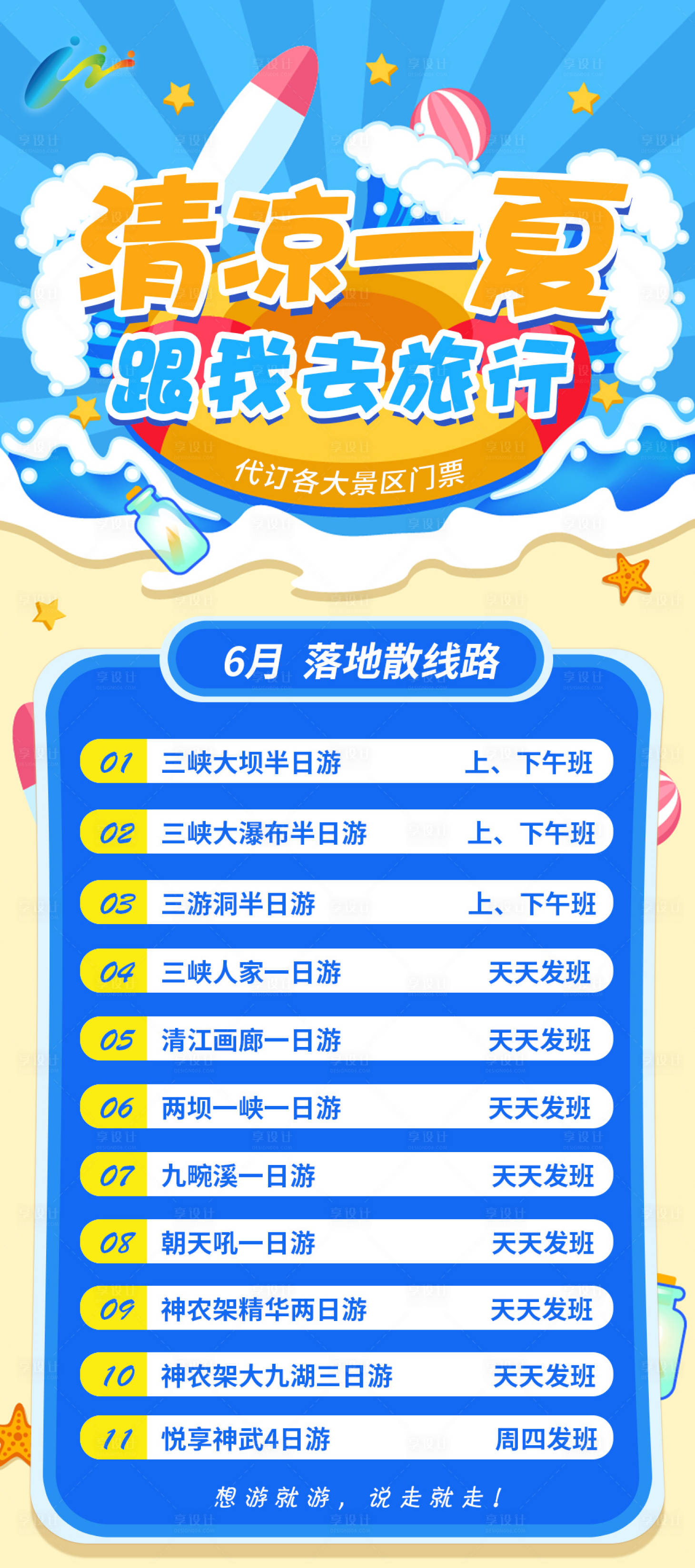 源文件下载【享设计】搜索编号：56720005142176563【清凉一夏旅游海报】