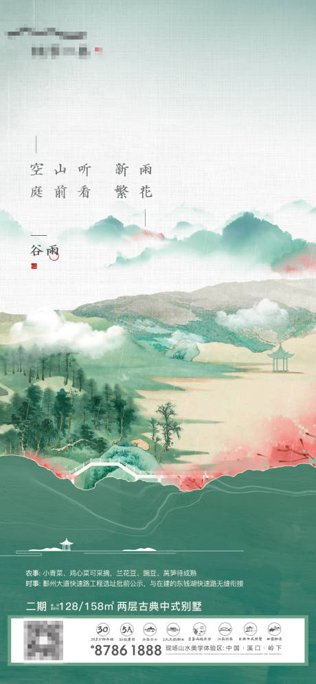 源文件下載【中式谷雨海報】編號：98530005313986601
