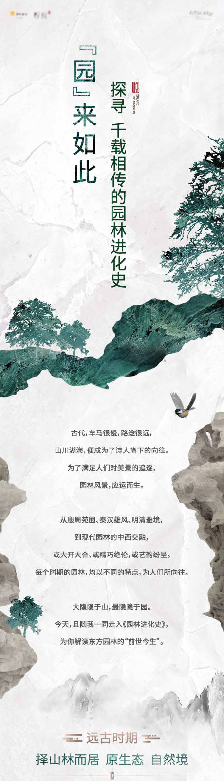 源文件下载【房地产园林进化史长图】编号：62400005354324001