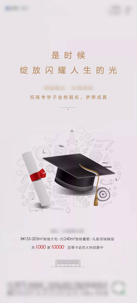 源文件下载【享设计】搜索编号：98290005270739839【地产高考宣传海报】