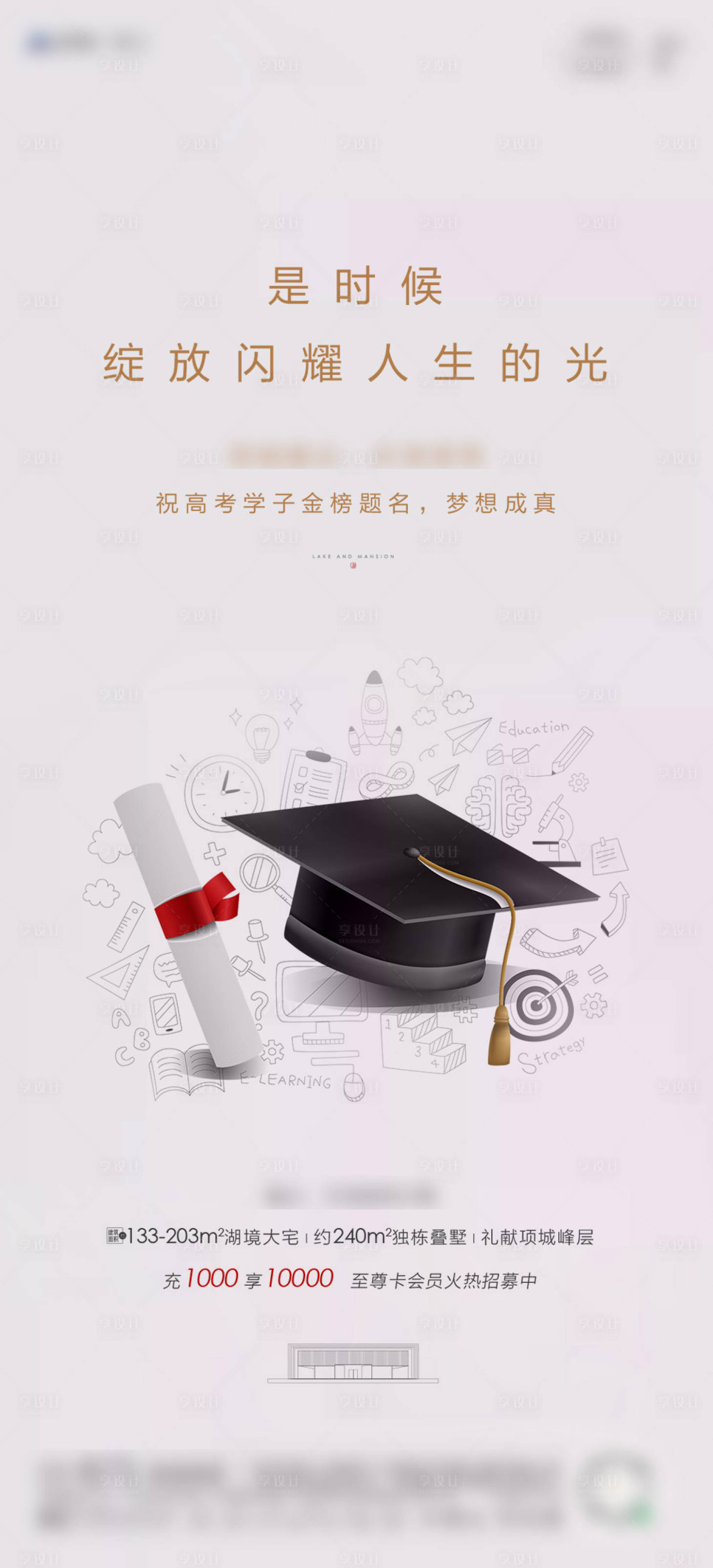 源文件下载【享设计】搜索编号：98290005270739839【地产高考宣传海报】