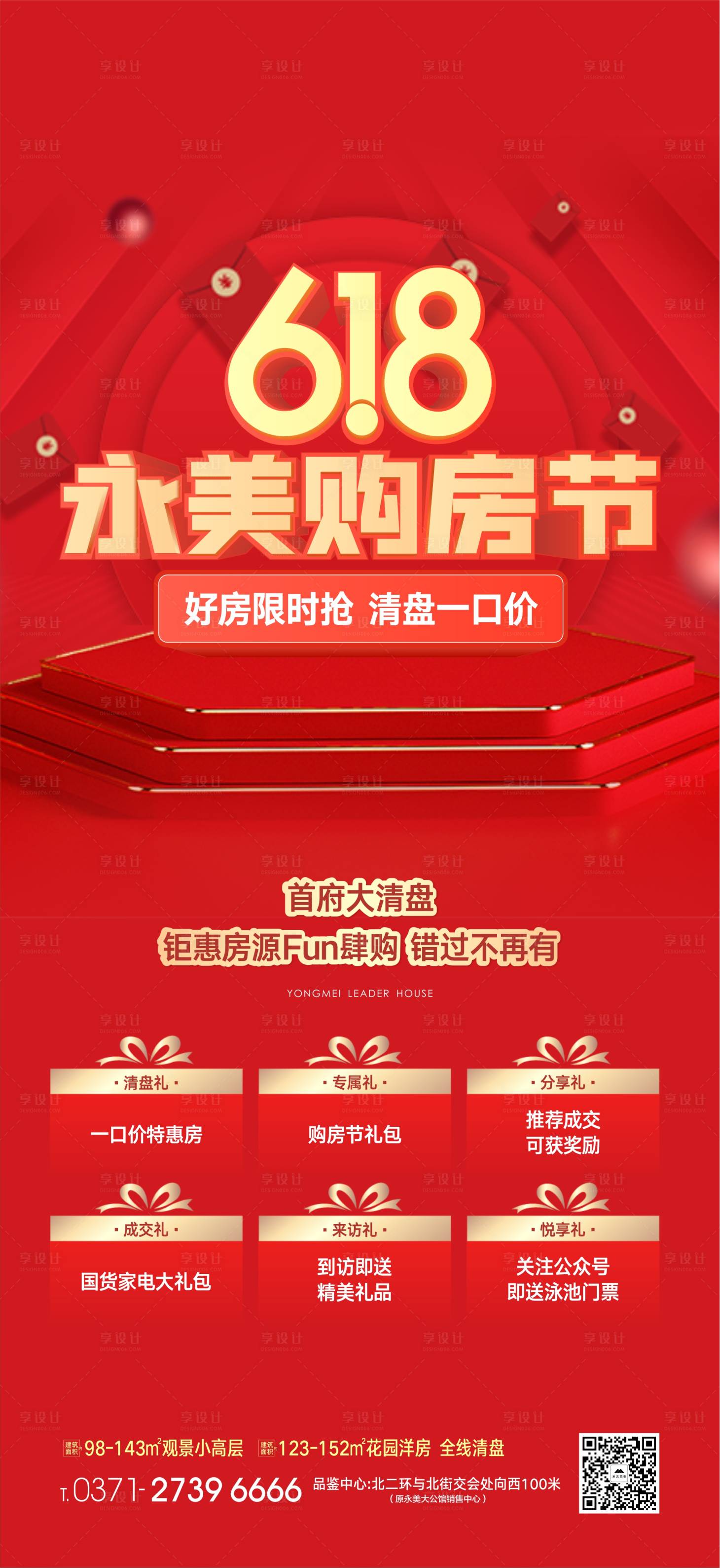 源文件下载【享设计】搜索编号：63220004968465111【地产精品618购房节海报】