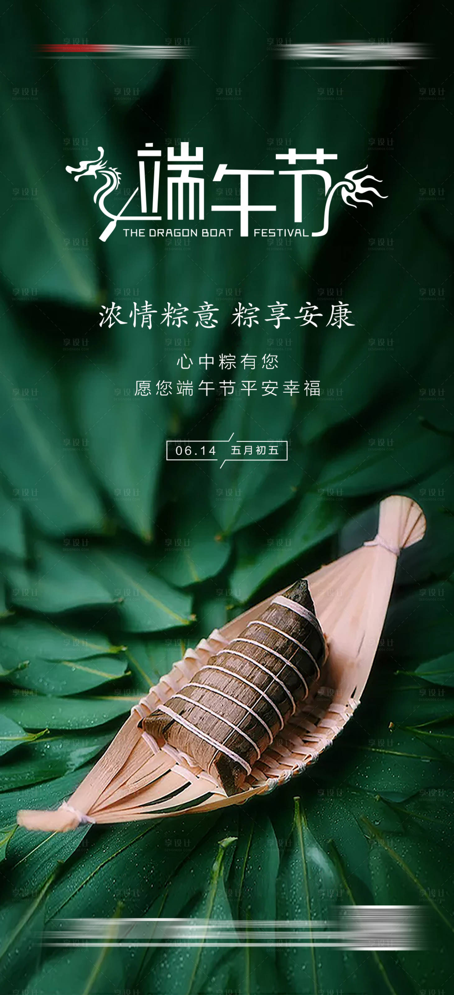 源文件下载【享设计】搜索编号：60890004969505359【端午节移动端海报】