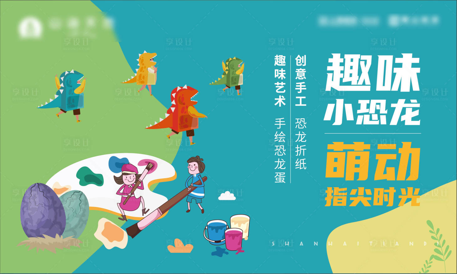 源文件下载【享设计】搜索编号：63490005084106461【恐龙折纸手绘恐龙蛋暖场活动主画面】