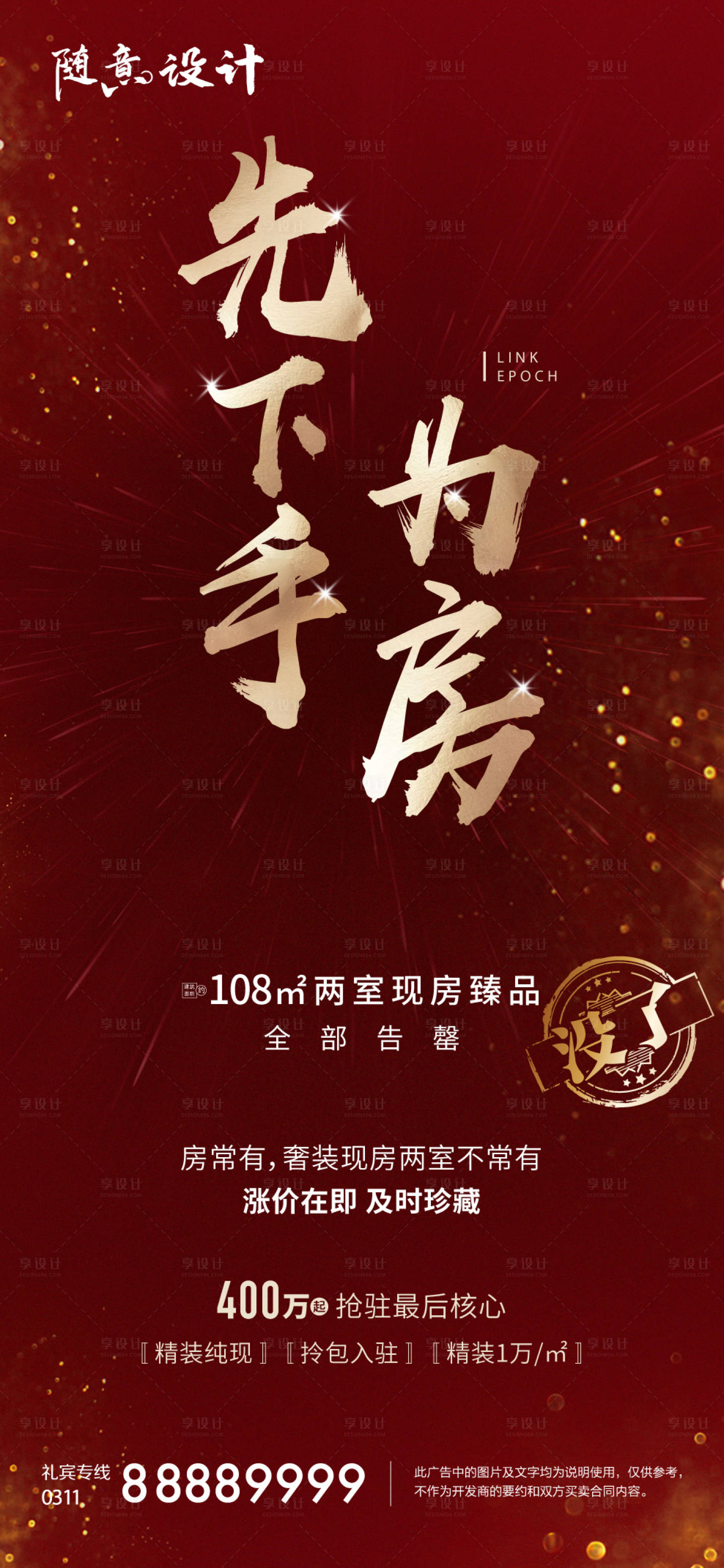 源文件下载【享设计】搜索编号：65240005184322544【房源告急热销劲销海报】