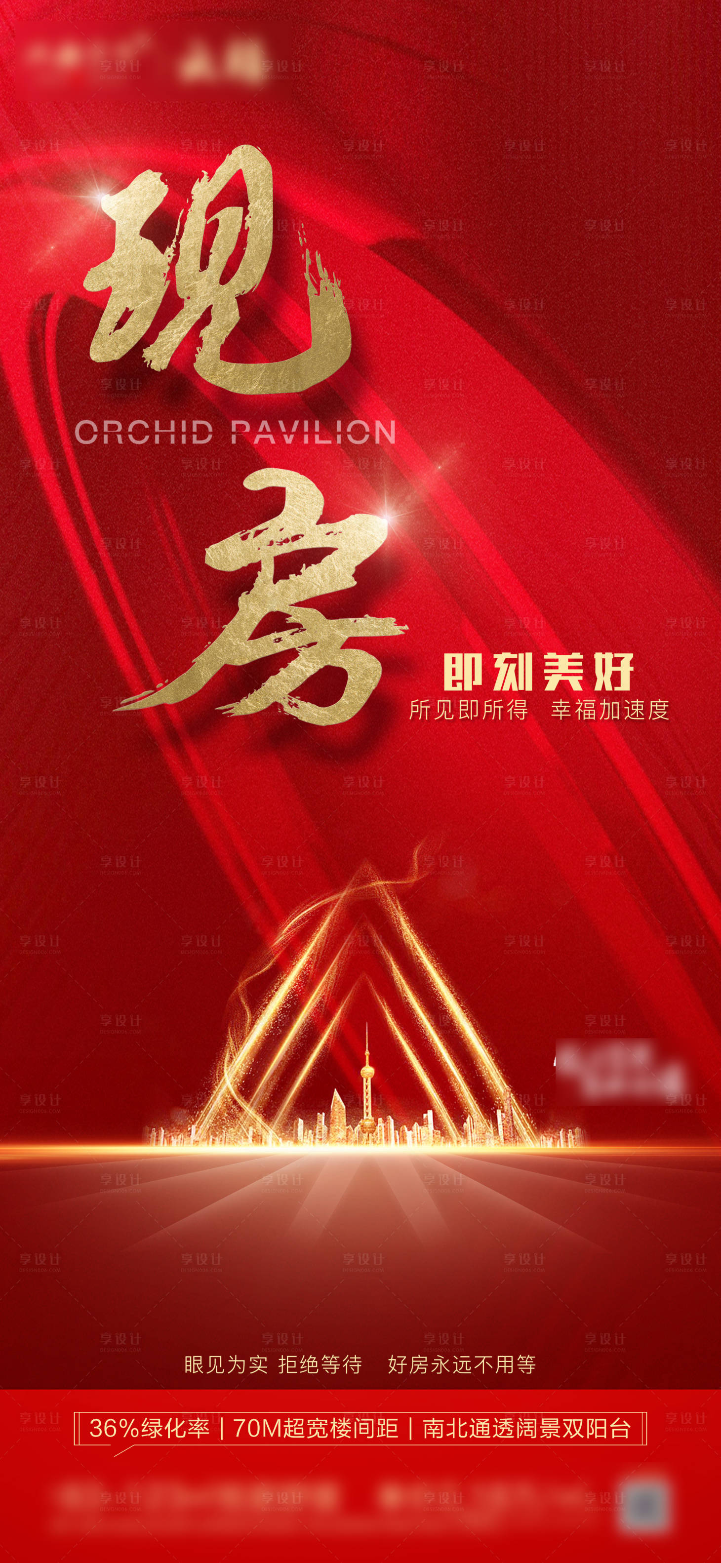 源文件下载【享设计】搜索编号：79810004987169013【地产现房创意海报】